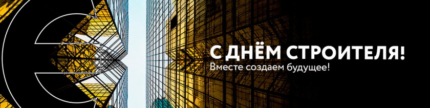 Поздравляем с днём Строителя! 