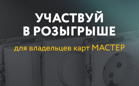 Участвуй в розыгрыше от Systeme Electric