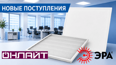 Новые поступления на склад: светодиодные панели ЭРА и ОНЛАЙТ для офисного освещения