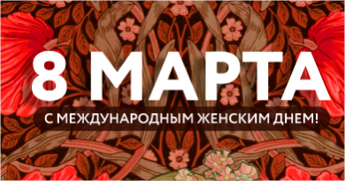 С праздником весны, очарования, женственности и нежности!