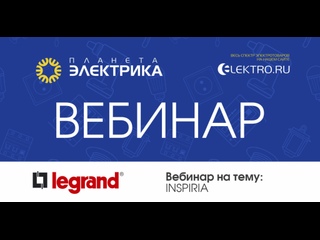 Вебинар Планета Электрика: Legrand | Тема: Legrand inspiria