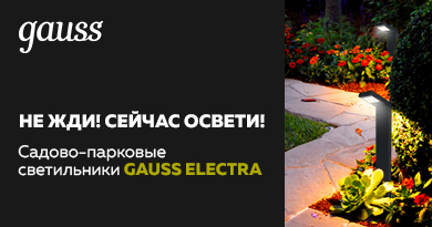 Садово-парковые светильники Gauss ELECTRA