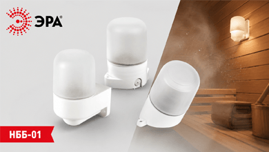Светильники ЭРА НББ-01 для бань, саун и бассейнов