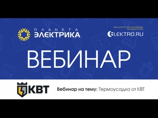 Вебинар Планета Электрика: КВТ | Тема: Термоусадка от КВТ