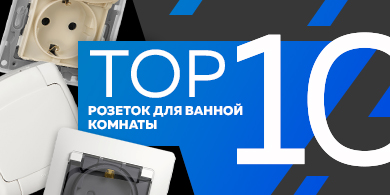 Топ-10 розеток для ванной комнаты