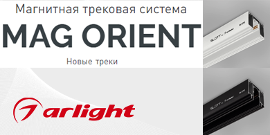 Магнитная трековая система MAG ORIENT от Arlight: новые треки