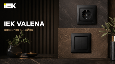 Серия VALENA продолжает историю под брендом IEK