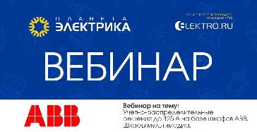ABB: учётно-распределительные решения до 125 А на базе шкафов АВВ - Спикер: Владимир Гореликов