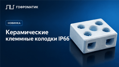 Керамические клеммные колодки IP66 – новинка от ГОФРОМАТИК