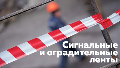 Сигнальные и оградительные ленты: назначение и особенности применения