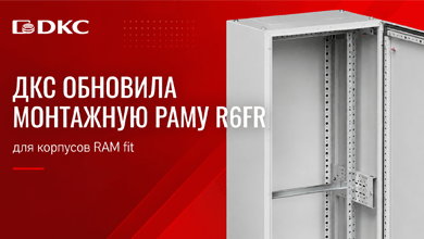 ДКС улучшила монтажную раму R6FR для корпусов RAM fit