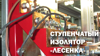 Ступенчатый изолятор: надежность и безопасность шинных соединений