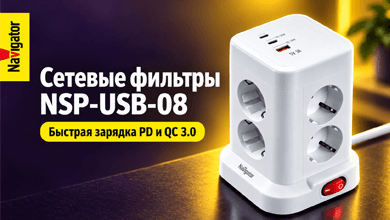 Сетевые фильтры Navigator NSP-USB-08 с быстрой зарядкой QC 3.0 и Power Delivery