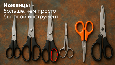 Ножницы – больше, чем просто бытовой инструмент