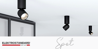 Spot от Elektrostandard: акцентное освещение с поворотным механизмом