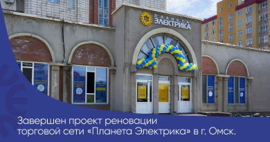Завершен проект реновации торговой сети «Планета Электрика» в г. Омск.
