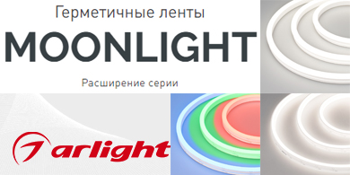 Расширение серии MOONLIGHT от Arlight герметичными лентами