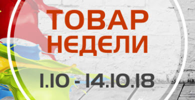 Товар недели 1.10 – 14.10.2018 года