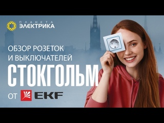 Обзор розеток и выключателей СТОКГОЛЬМ от EKF 