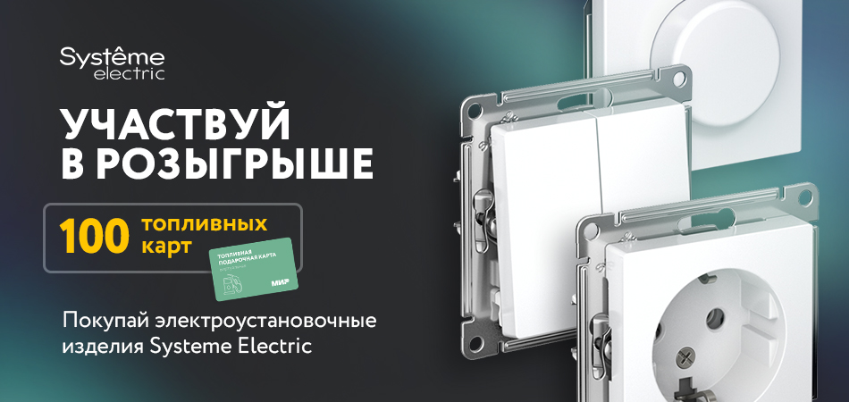 Участвуй в розыгрыше от Systeme Electric