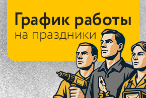 ГРАФИК РАБОТЫ НА МАЙСКИЕ ПРАЗДНИКИ
