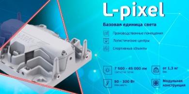 Промышленные светильники L-pixel от LEDEL