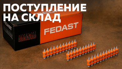 Новое поступление: оцинкованные кованные гвозди FEDAST для монтажных пистолетов