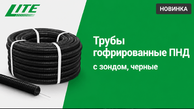 TDM ELECTRIC представляет гофрированные трубы ПНД LITE
