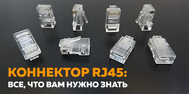 Коннектор RJ45: Все, что вам нужно знать