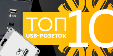 ТОП-10 USB-розеток, март 2023