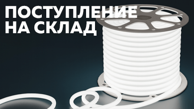 Новое пополнение ассортимента: LED-неон и аксессуары уже на складе