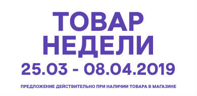 Товар недели 25.03 – 8.04.2019 года
