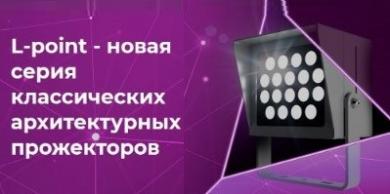 L-point – новая серия классических архитектурных прожекторов от LEDEL