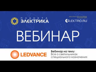 Вебинар Планета Электрика: Ledvance | Тема: Все о светильниках специального назначения