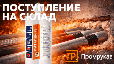 Огнестойкая двухкомпонентная пена ИНЗАПЕН-П 380 мл от Промрукав уже на складе
