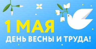 Торговая сеть «Планета Электрика» поздравляет с 1 мая!