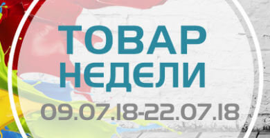 Товар недели 9.07 - 22.07.2018 года