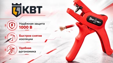 Диэлектрический стриппер WS-06VDE ПРОФИ от КВТ - безопасная зачистка проводов