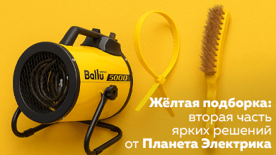 Жёлтая подборка: вторая часть ярких решений от Планета Электрика!