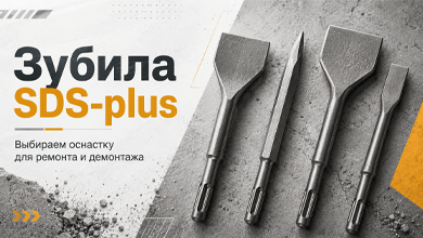 Зубила SDS-plus – выбираем оснастку для ремонта и демонтажа