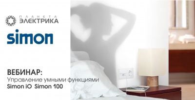 Simon: Управление умными функциями Simon iO Simon 100