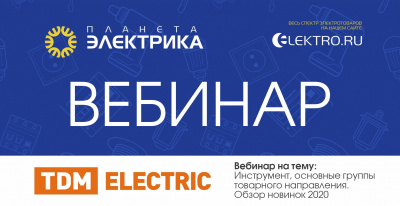 TDM ELECTRIC: Обзор новинок 2020