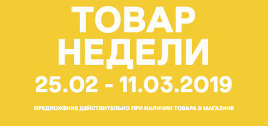 Товар недели 25.02 - 11.03.2019 года