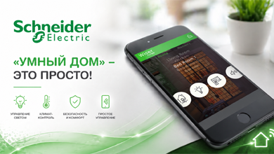 Schneider Electric: «умный дом» - это просто! 