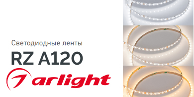Светодиодные ленты RZ A120 от Arlight для подсветки криволинейных форм