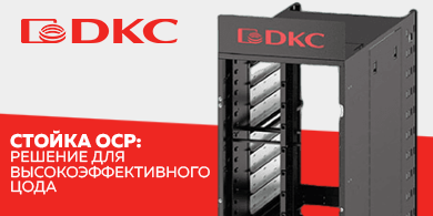 Новинка - стойки OCP для высокоэффективного ЦОДа от DKC