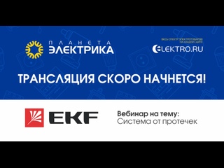 Вебинар Планета Электрика: EKF  | Тема: Система от протечек