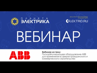 Вебинар Планета Электрика: ABB | Тема: Пускорегулирующее оборудование ABB для применения в сферах гражданского и коммерческого строительства