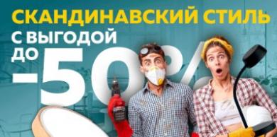 Скандинавский стиль с выгодой до –50%