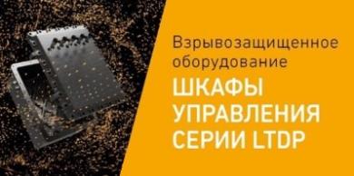 Взрывозащищенные шкафы управления серии LTDP от Световых Технологий